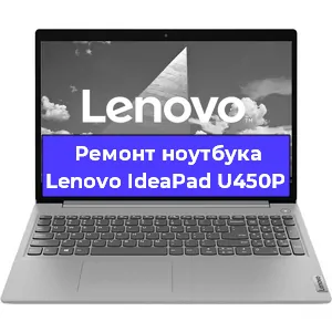 Замена матрицы на ноутбуке Lenovo IdeaPad U450P в Краснодаре